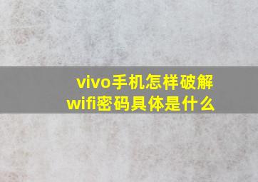 vivo手机怎样破解wifi密码具体是什么