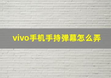 vivo手机手持弹幕怎么弄