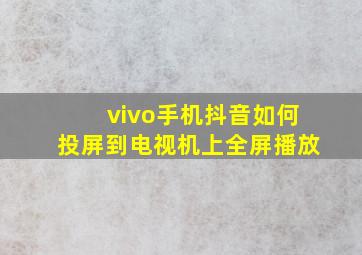 vivo手机抖音如何投屏到电视机上全屏播放