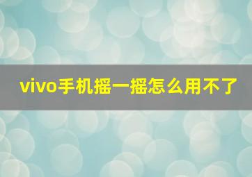 vivo手机摇一摇怎么用不了