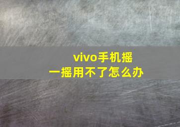 vivo手机摇一摇用不了怎么办