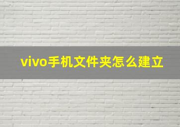 vivo手机文件夹怎么建立