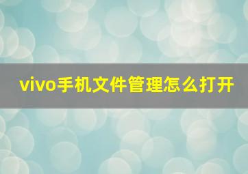 vivo手机文件管理怎么打开