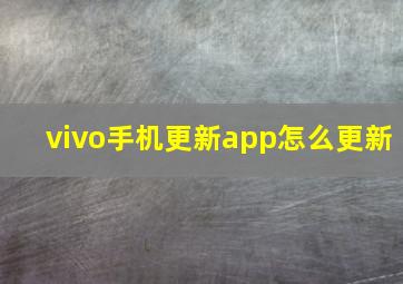 vivo手机更新app怎么更新