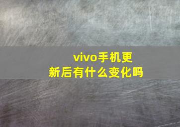 vivo手机更新后有什么变化吗