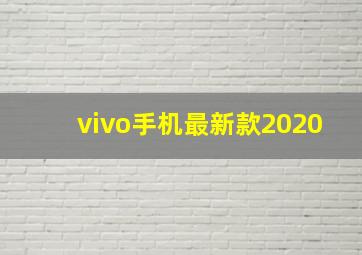 vivo手机最新款2020