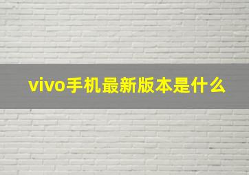 vivo手机最新版本是什么