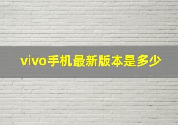 vivo手机最新版本是多少