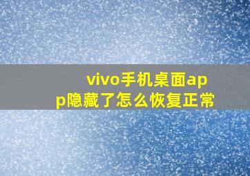 vivo手机桌面app隐藏了怎么恢复正常