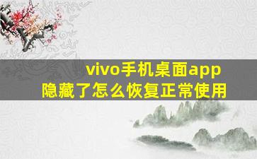 vivo手机桌面app隐藏了怎么恢复正常使用