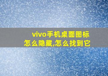 vivo手机桌面图标怎么隐藏,怎么找到它