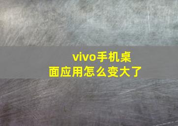 vivo手机桌面应用怎么变大了