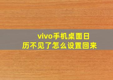 vivo手机桌面日历不见了怎么设置回来