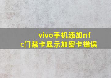 vivo手机添加nfc门禁卡显示加密卡错误