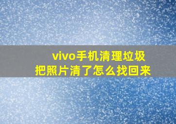 vivo手机清理垃圾把照片清了怎么找回来