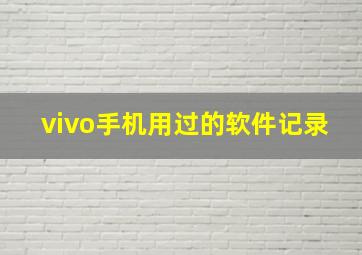 vivo手机用过的软件记录