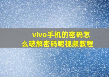 vivo手机的密码怎么破解密码呢视频教程