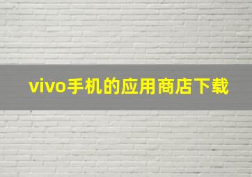 vivo手机的应用商店下载