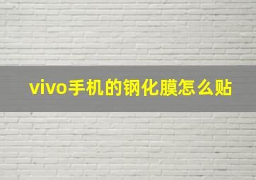 vivo手机的钢化膜怎么贴