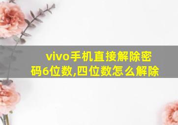 vivo手机直接解除密码6位数,四位数怎么解除