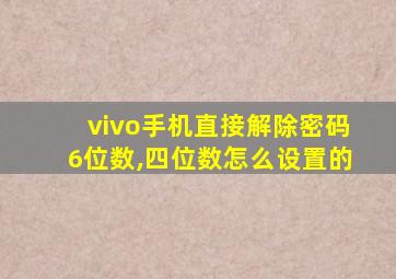 vivo手机直接解除密码6位数,四位数怎么设置的