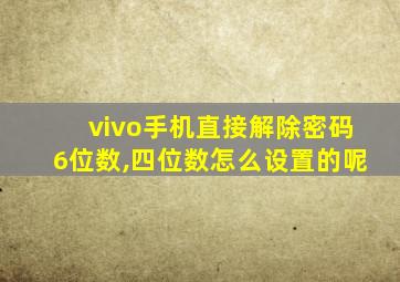 vivo手机直接解除密码6位数,四位数怎么设置的呢