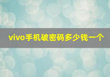 vivo手机破密码多少钱一个