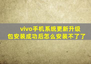 vivo手机系统更新升级包安装成功后怎么安装不了了