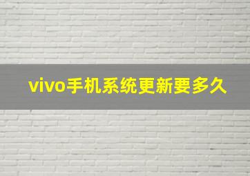 vivo手机系统更新要多久