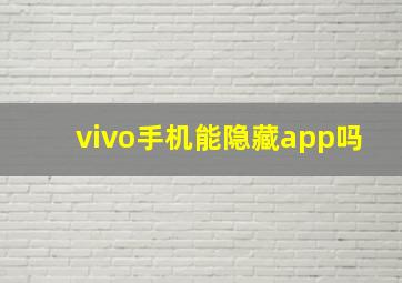 vivo手机能隐藏app吗