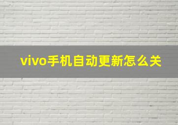 vivo手机自动更新怎么关