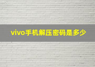 vivo手机解压密码是多少