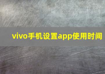 vivo手机设置app使用时间