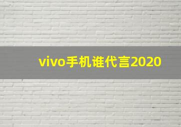 vivo手机谁代言2020