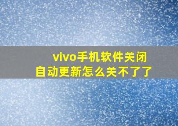 vivo手机软件关闭自动更新怎么关不了了