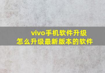 vivo手机软件升级怎么升级最新版本的软件