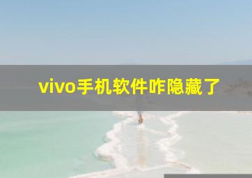 vivo手机软件咋隐藏了