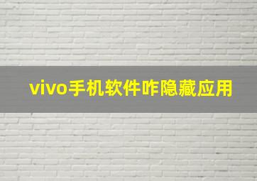 vivo手机软件咋隐藏应用