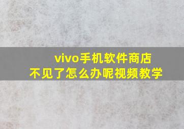 vivo手机软件商店不见了怎么办呢视频教学