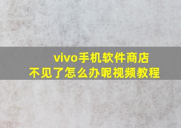 vivo手机软件商店不见了怎么办呢视频教程