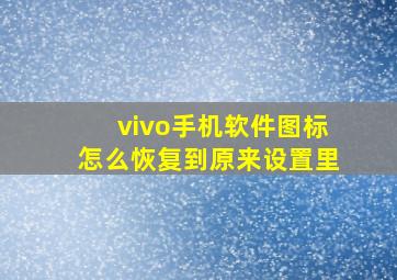 vivo手机软件图标怎么恢复到原来设置里