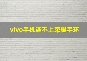 vivo手机连不上荣耀手环