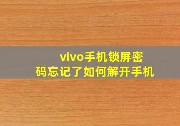 vivo手机锁屏密码忘记了如何解开手机