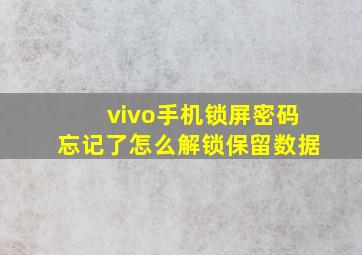 vivo手机锁屏密码忘记了怎么解锁保留数据