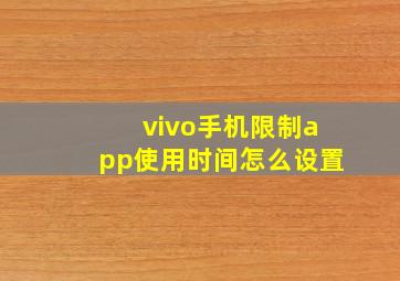 vivo手机限制app使用时间怎么设置