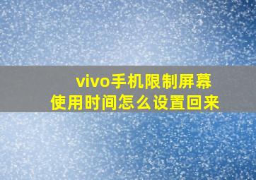 vivo手机限制屏幕使用时间怎么设置回来