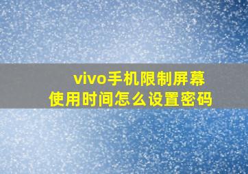 vivo手机限制屏幕使用时间怎么设置密码