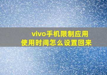 vivo手机限制应用使用时间怎么设置回来