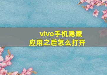 vivo手机隐藏应用之后怎么打开