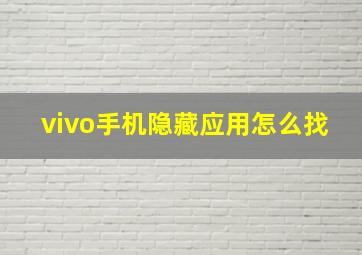 vivo手机隐藏应用怎么找